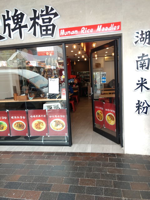 Hunan Rice Noodles - Eastwood - Restaurants Sydney 0