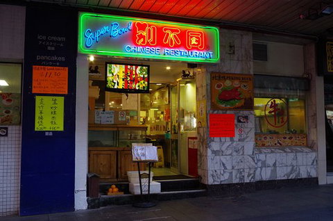 Superbowl Chinese Restaurant - Restaurants Sydney 0